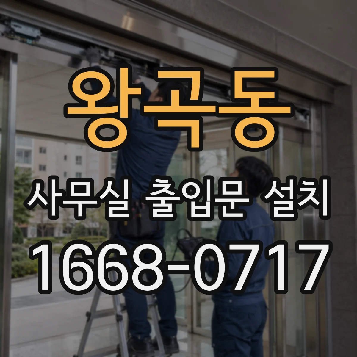 왕곡동 사무실 출입문 설치