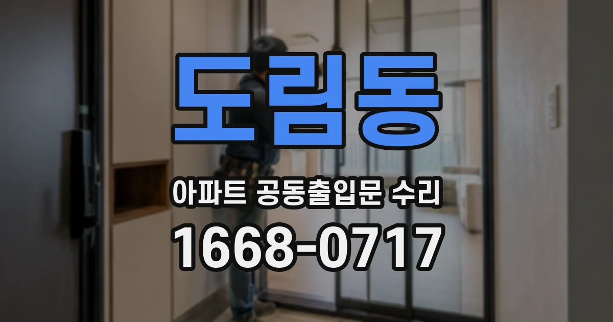 도림동 아파트 공동출입문 수리