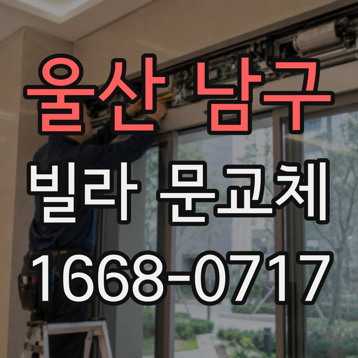 울산 남구 빌라 문교체 소음과 단열을 함께 잡는 현관문 교체 구성