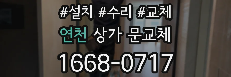 연천 상가 문교체