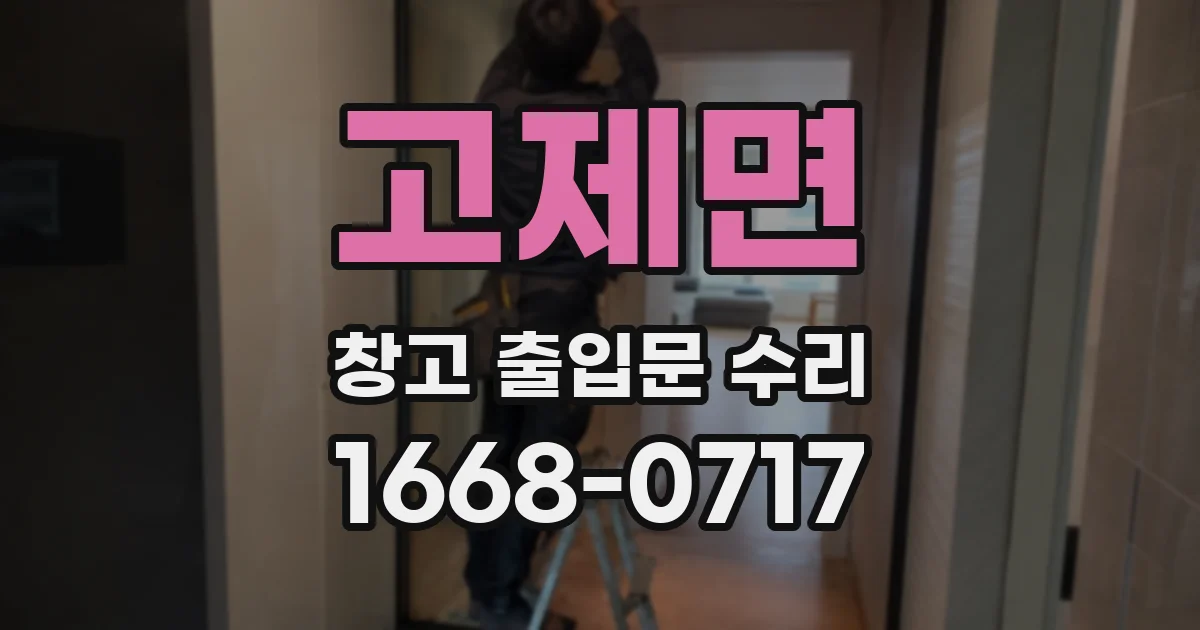 고제면 창고 출입문 수리