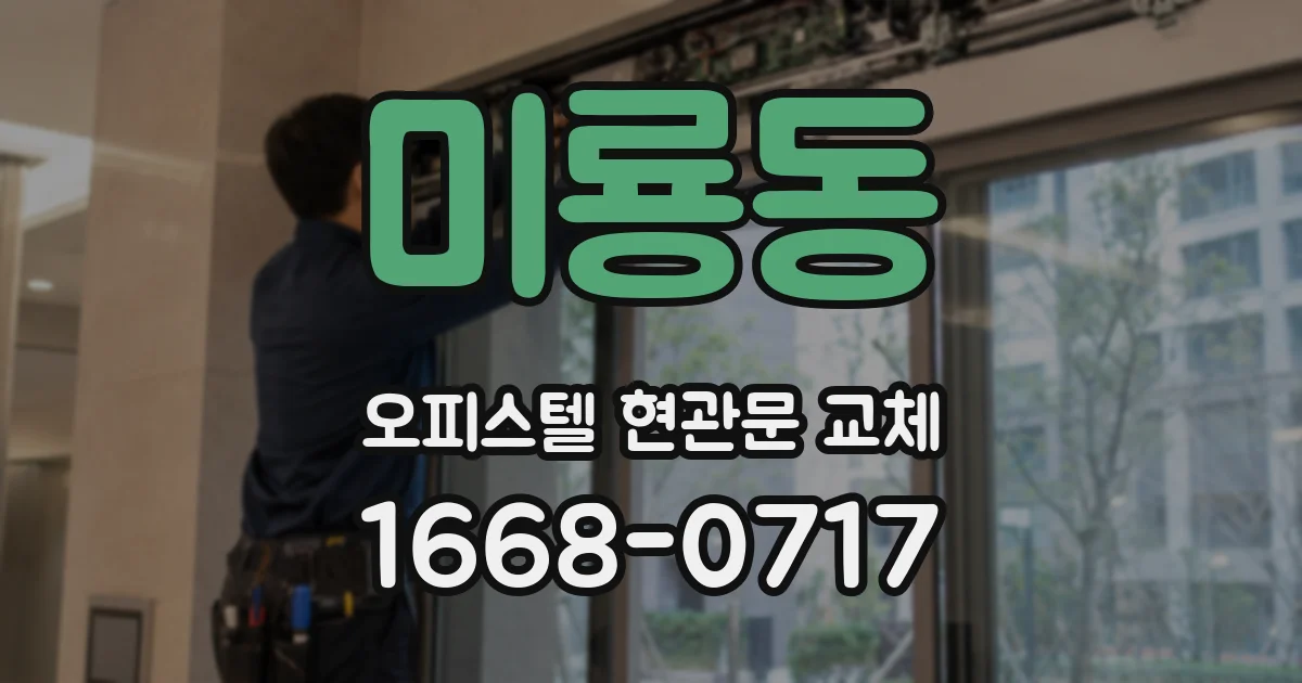 미룡동 오피스텔 현관문 교체