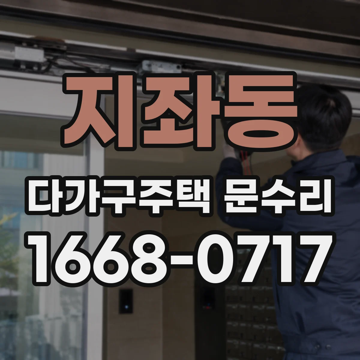 지좌동 다가구주택 문수리