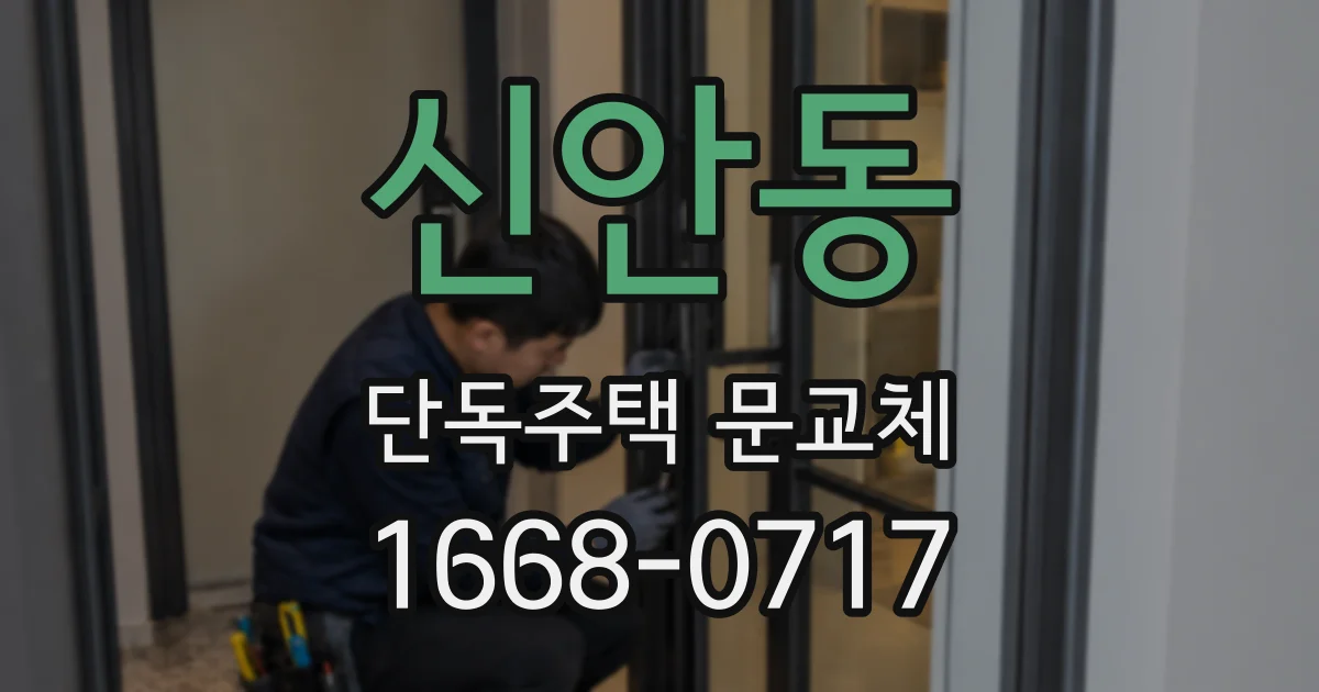 신안동 단독주택 문교체
