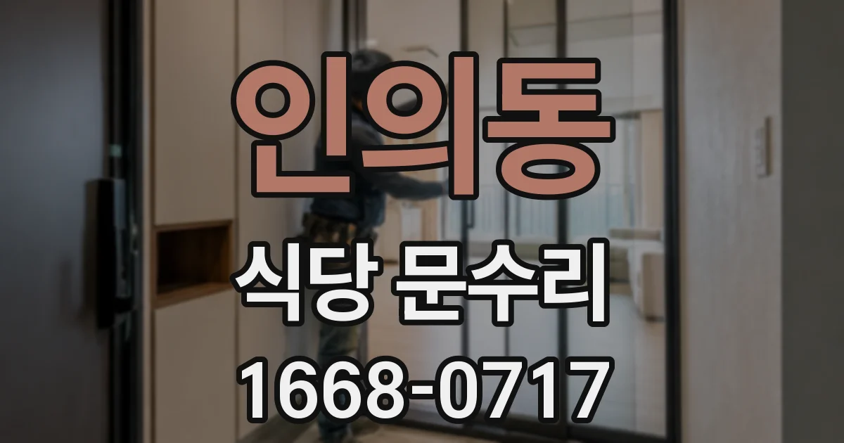 인의동 식당 문수리