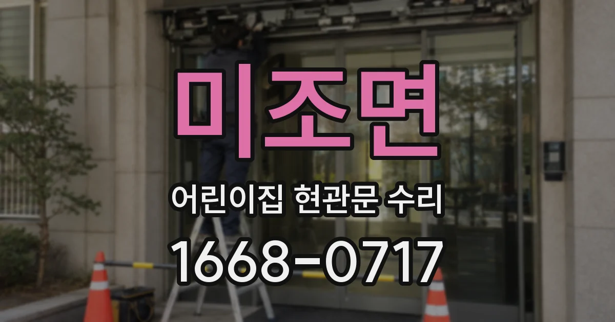 미조면 어린이집 현관문 수리