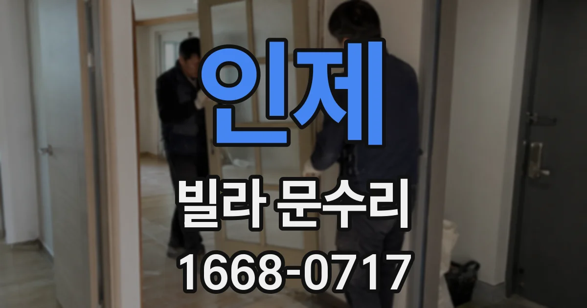 인제 빌라 문수리