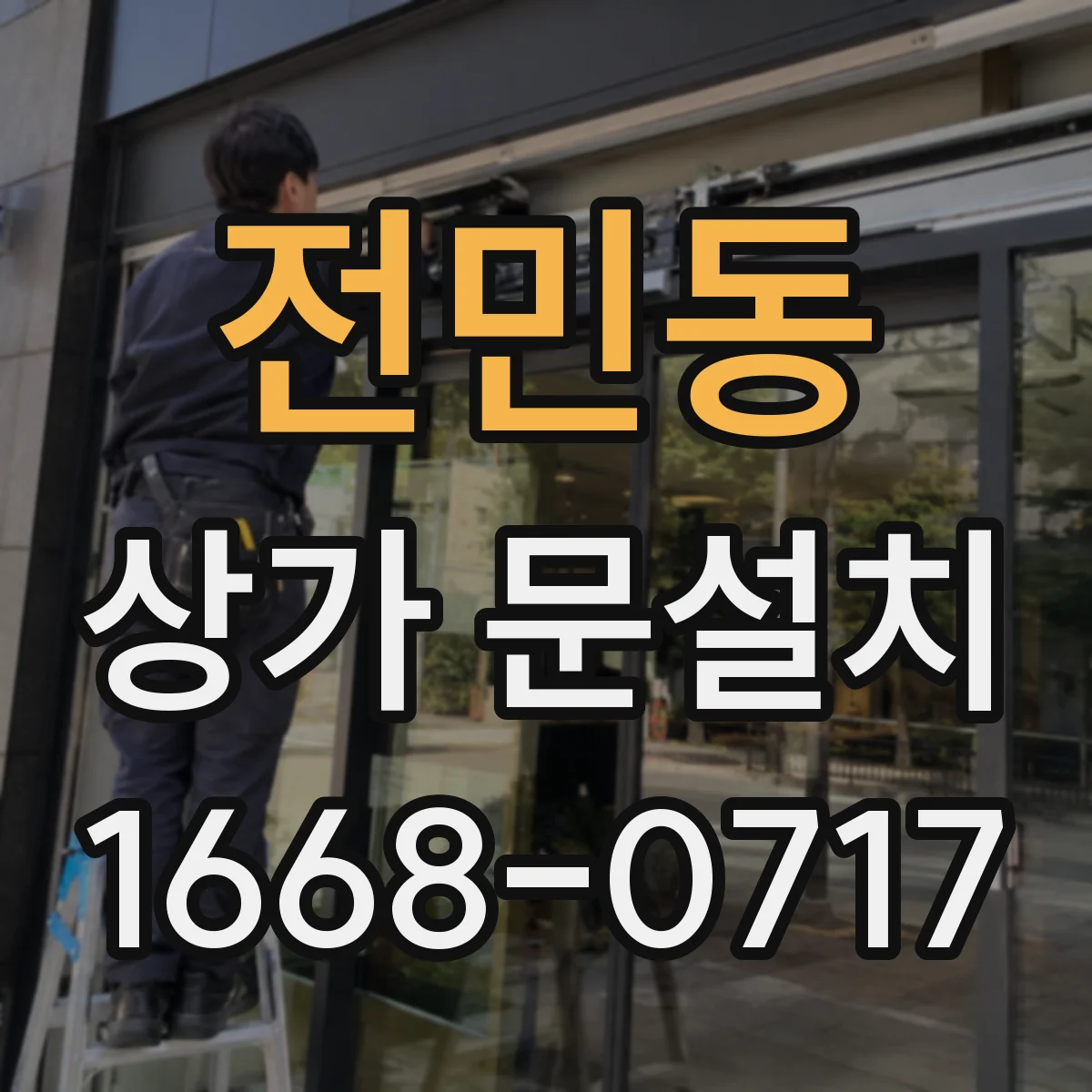 전민동 상가 문설치