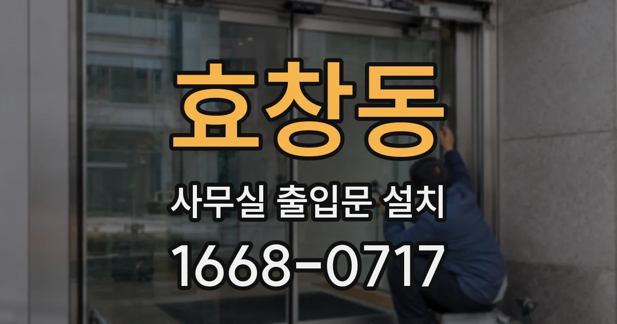 효창동 사무실 출입문 설치