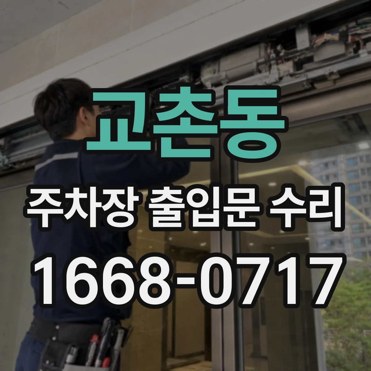 교촌동 주차장 출입문 수리
