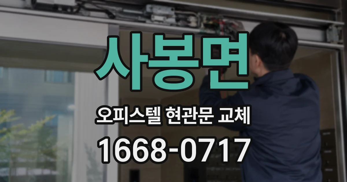 사봉면 오피스텔 현관문 교체
