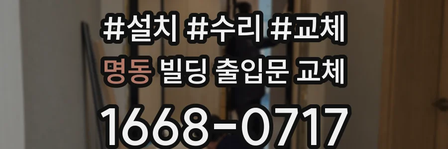 명동 빌딩 출입문 교체