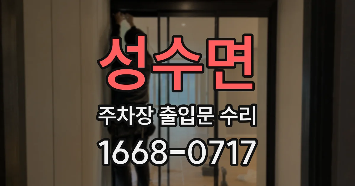 성수면 주차장 출입문 수리