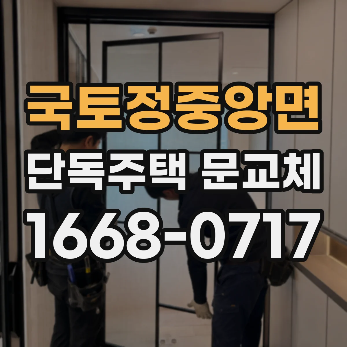 국토정중앙면 단독주택 문교체