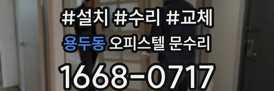 용두동 오피스텔 문수리