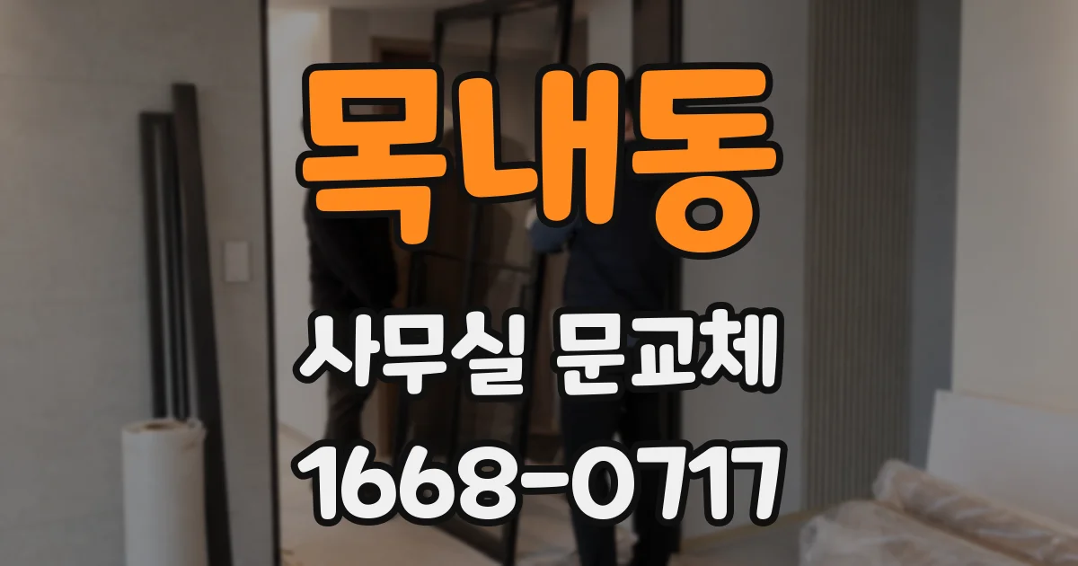 목내동 사무실 문교체