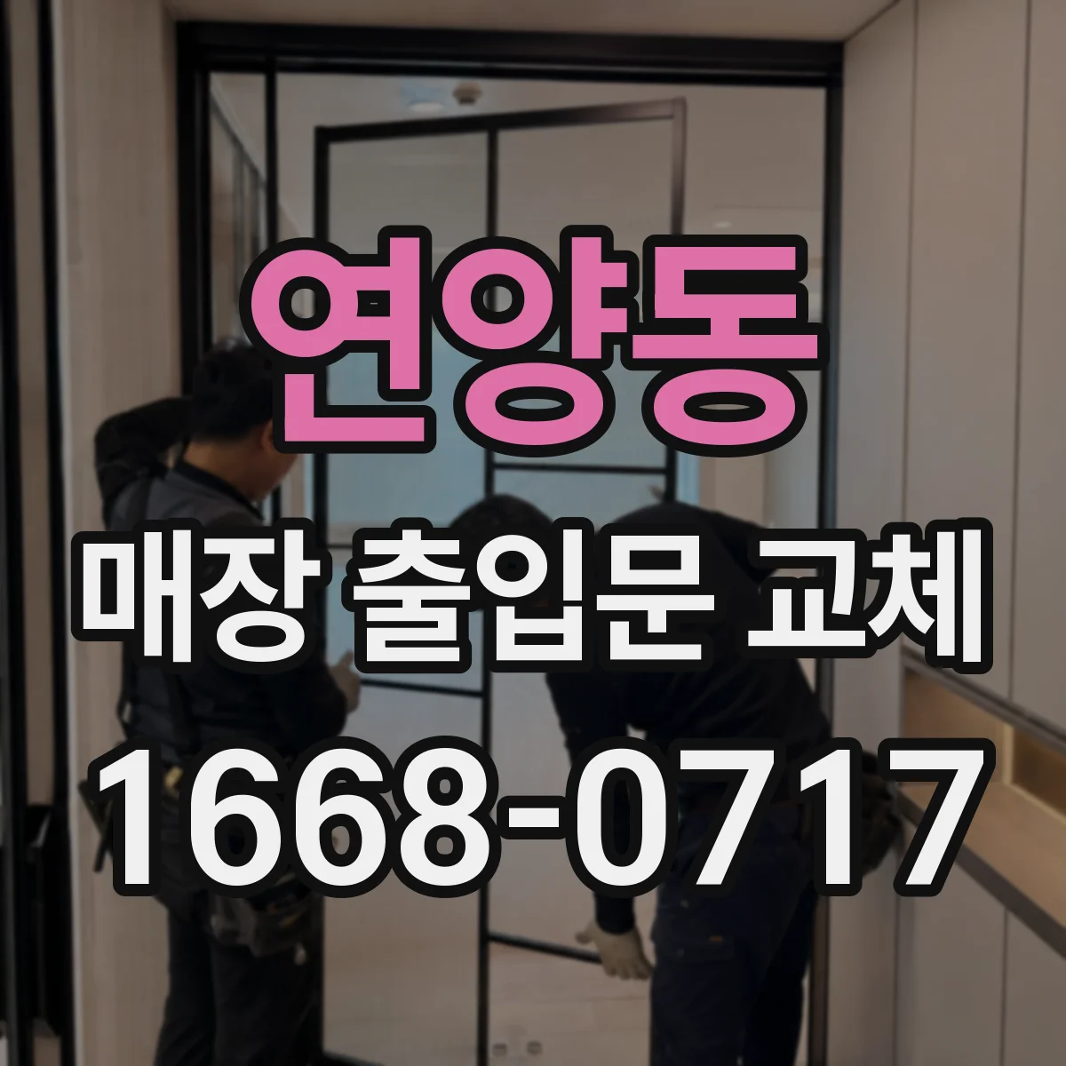 연양동 매장 출입문 교체