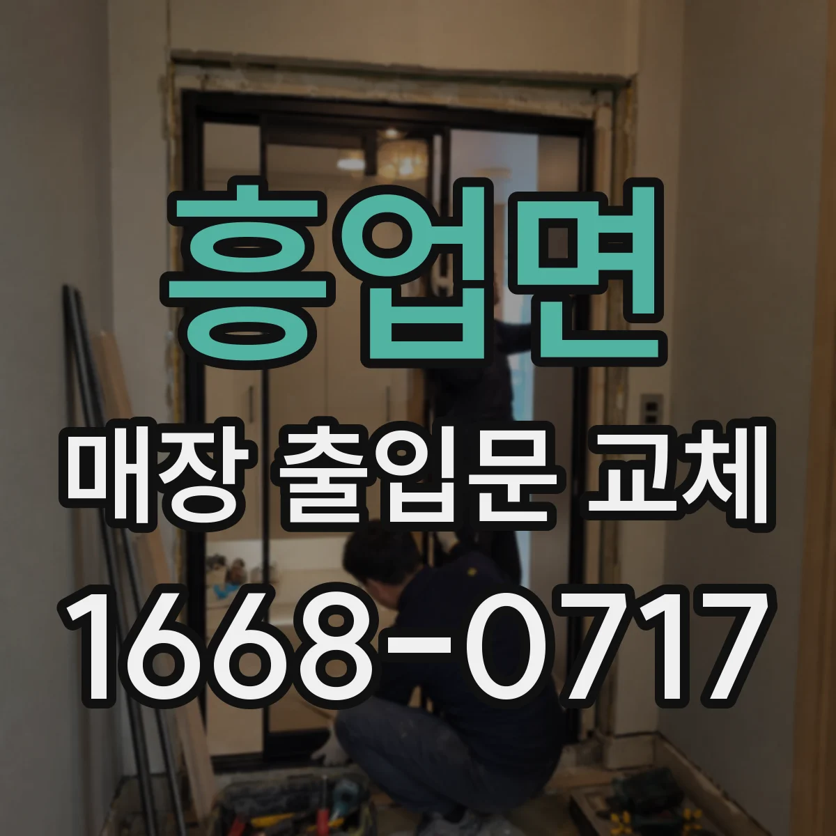 흥업면 매장 출입문 교체