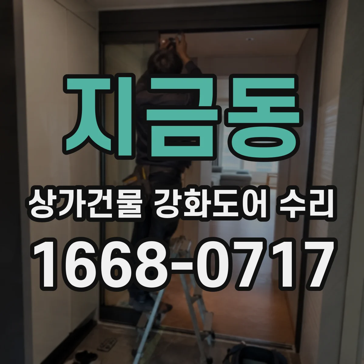 지금동 상가건물 강화도어 수리