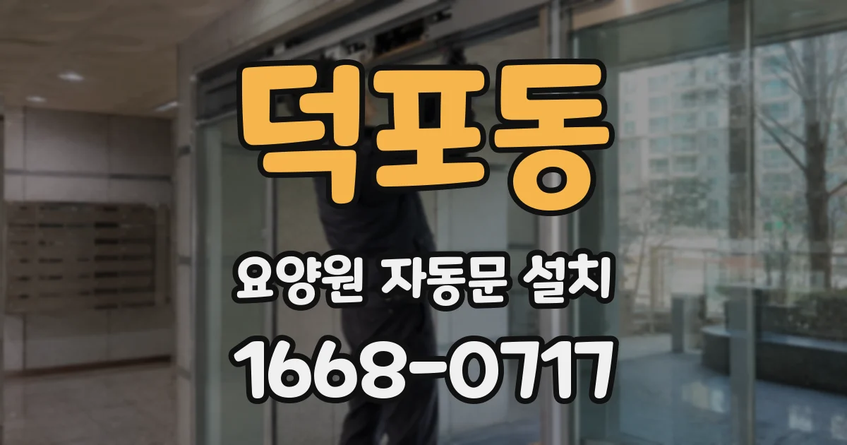 덕포동 요양원 자동문 설치