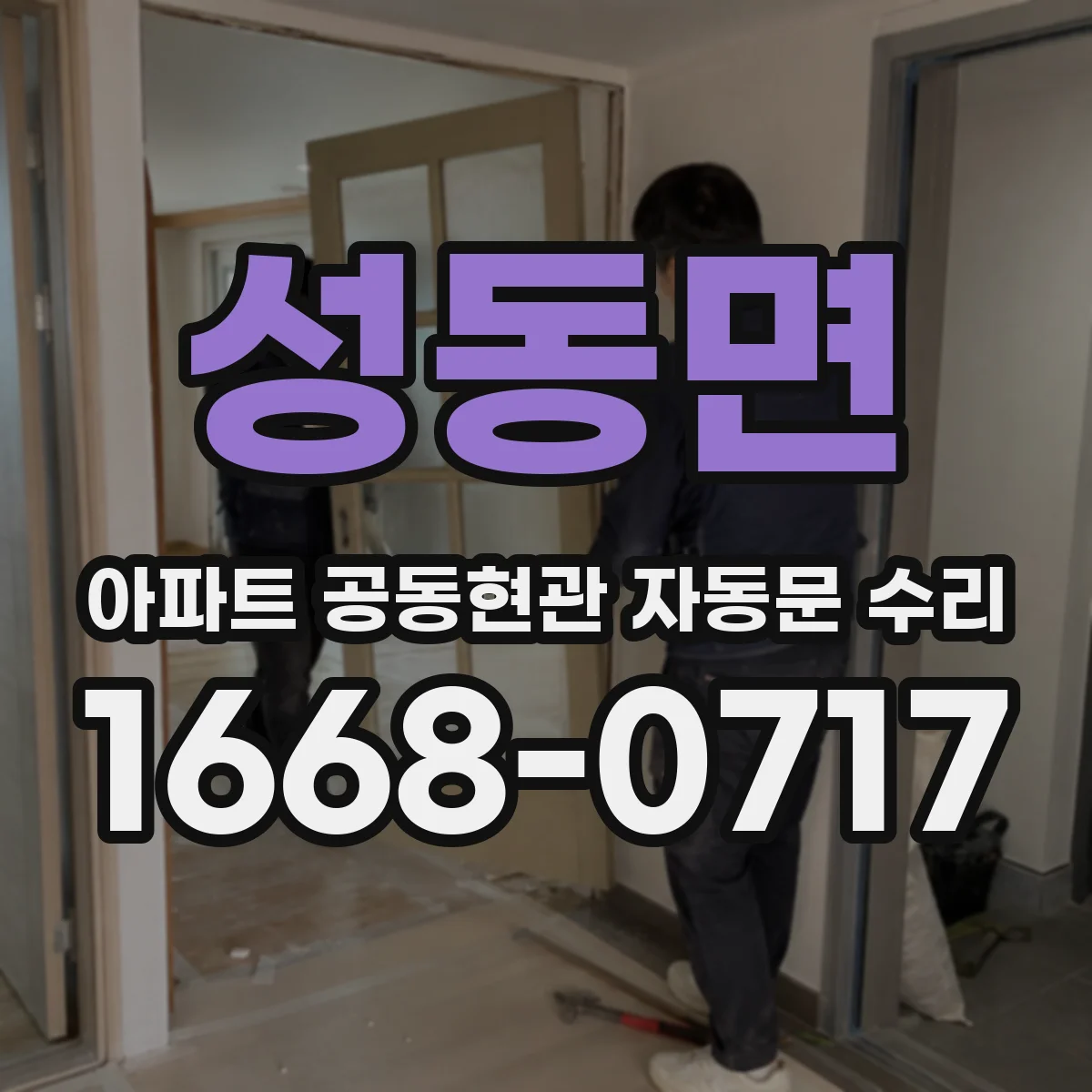 성동면 아파트 공동현관 자동문 수리