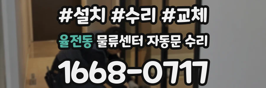 율전동 물류센터 자동문 수리