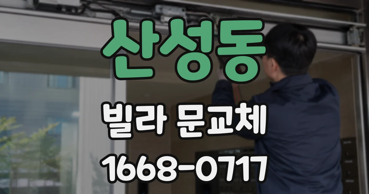 산성동 빌라 문교체