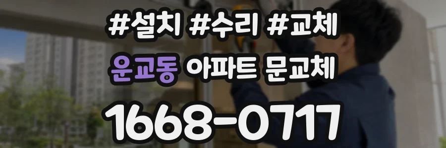 운교동 아파트 문교체