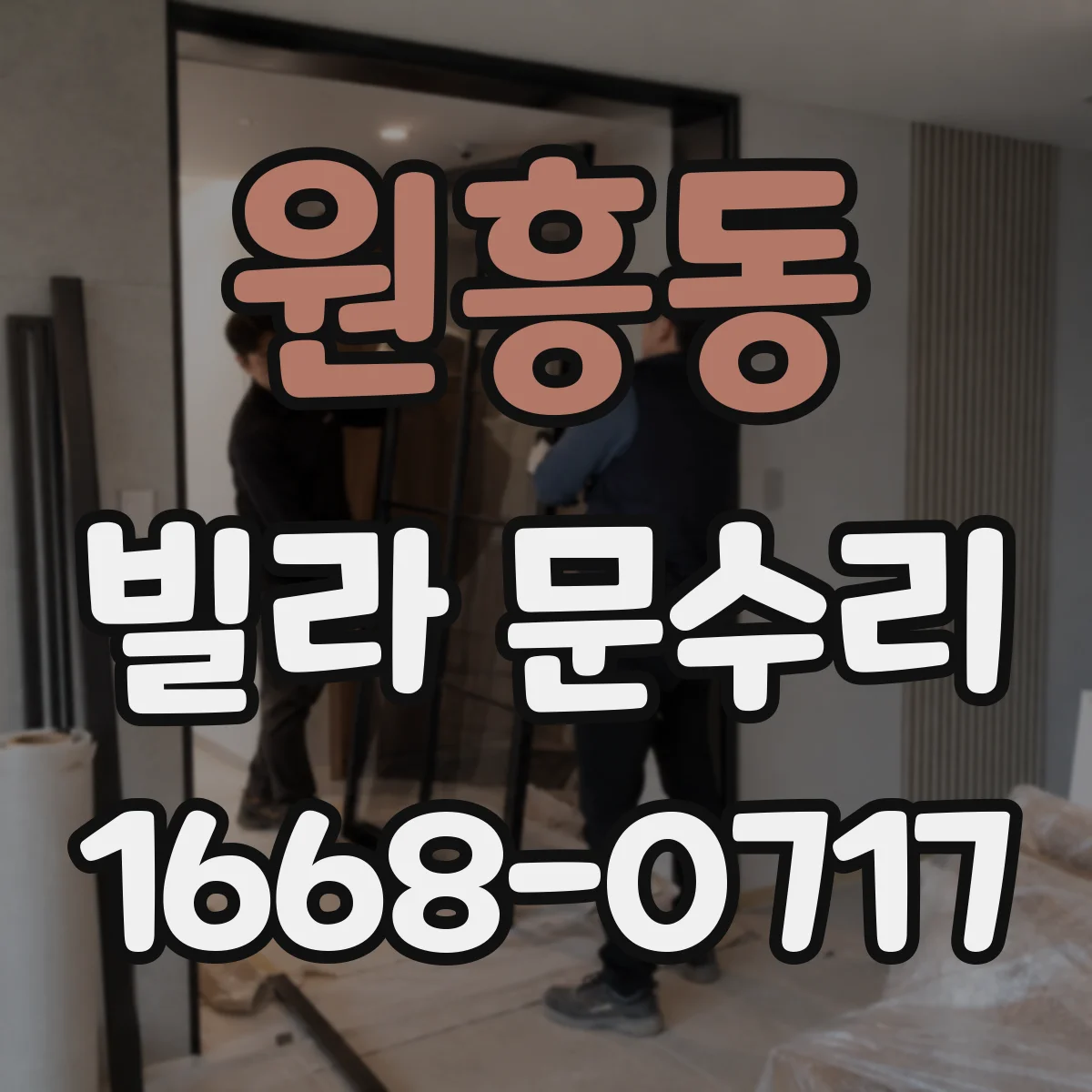 원흥동 빌라 문수리