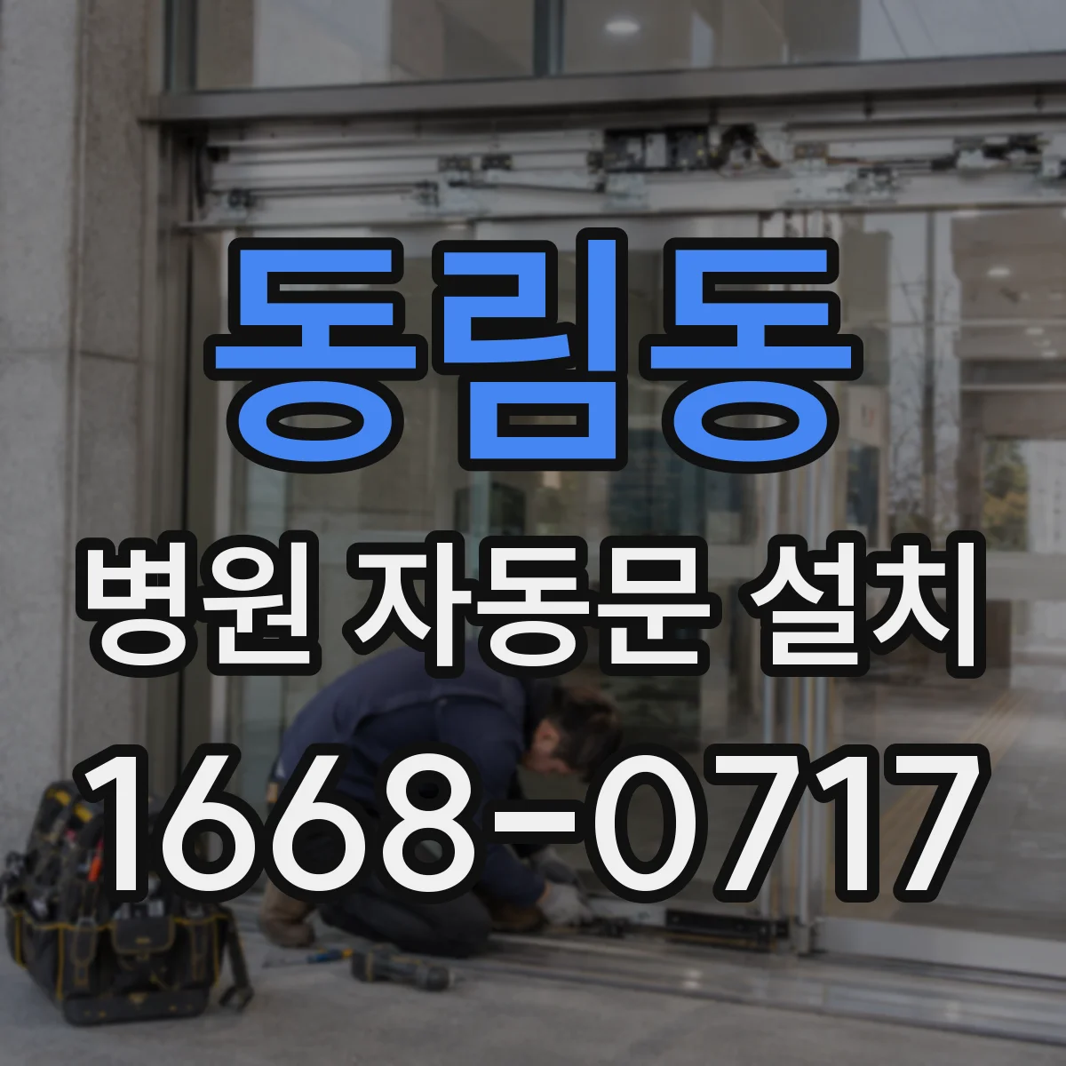 동림동 병원 자동문 설치