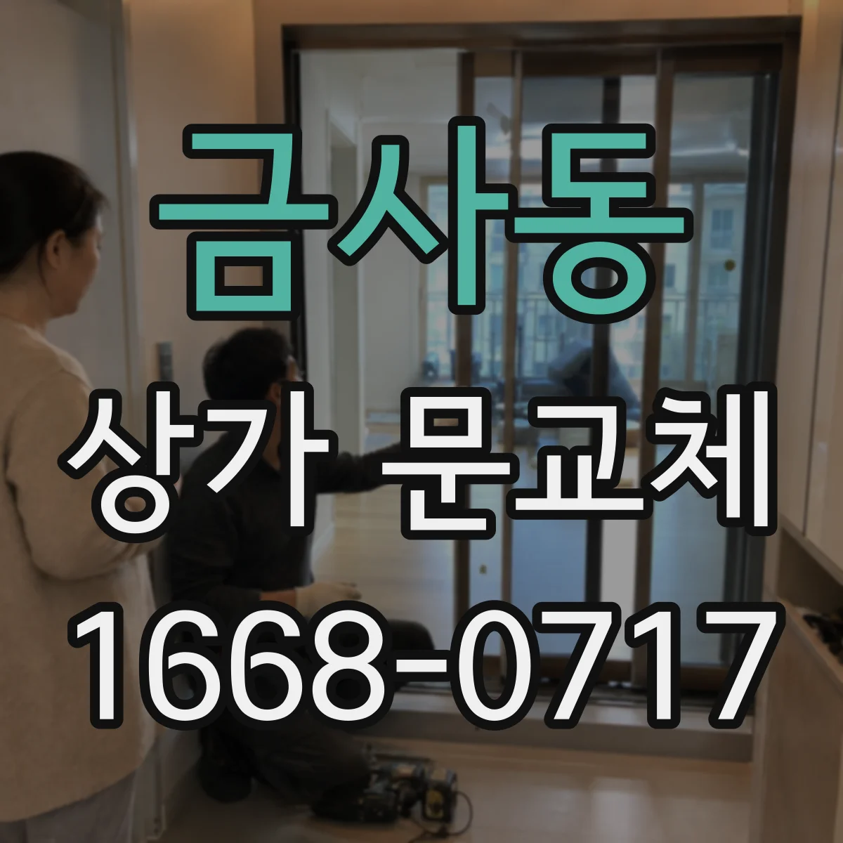 금사동 상가 문교체