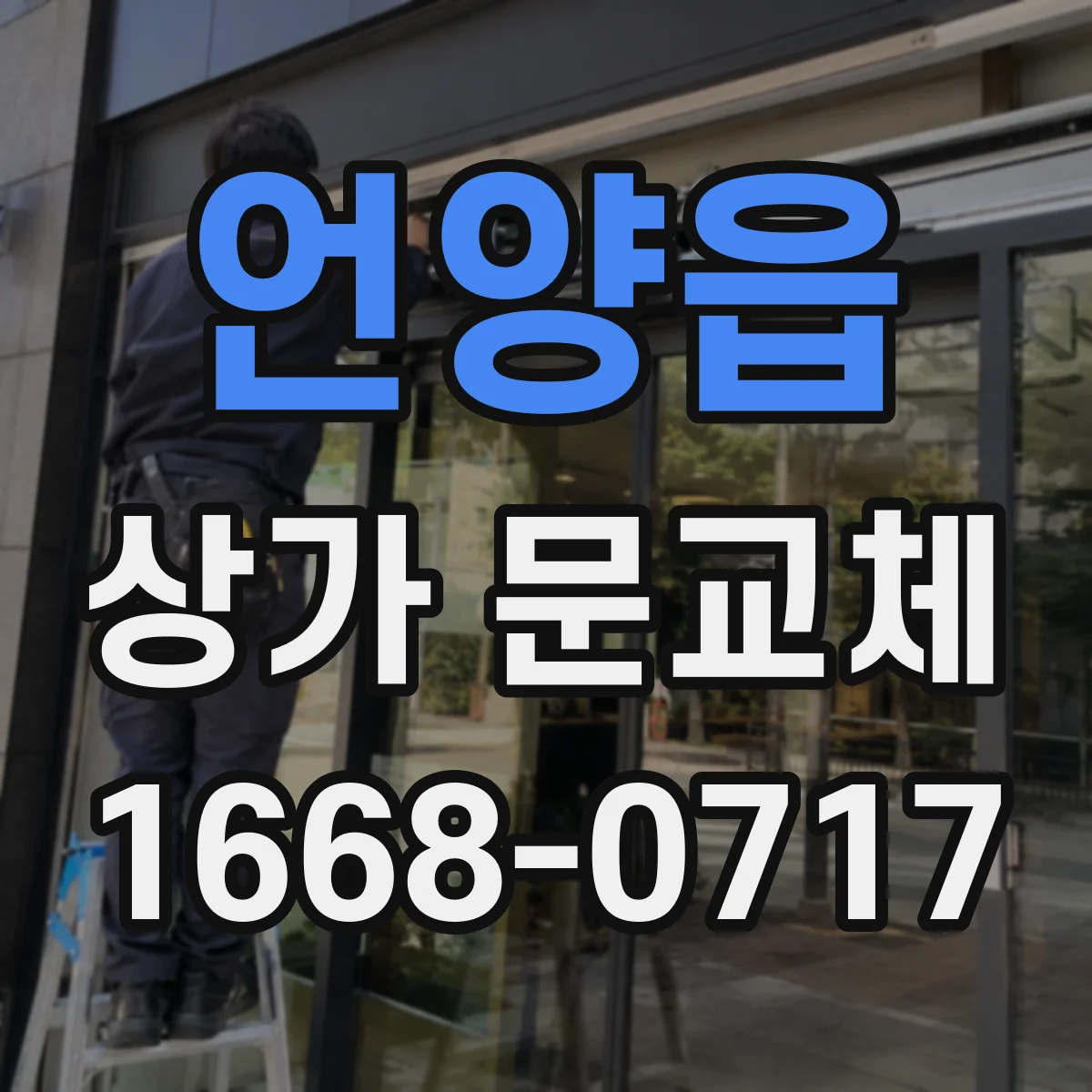 언양읍 상가 문교체