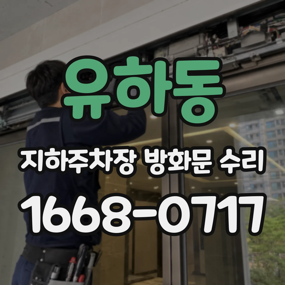 유하동 지하주차장 방화문 수리