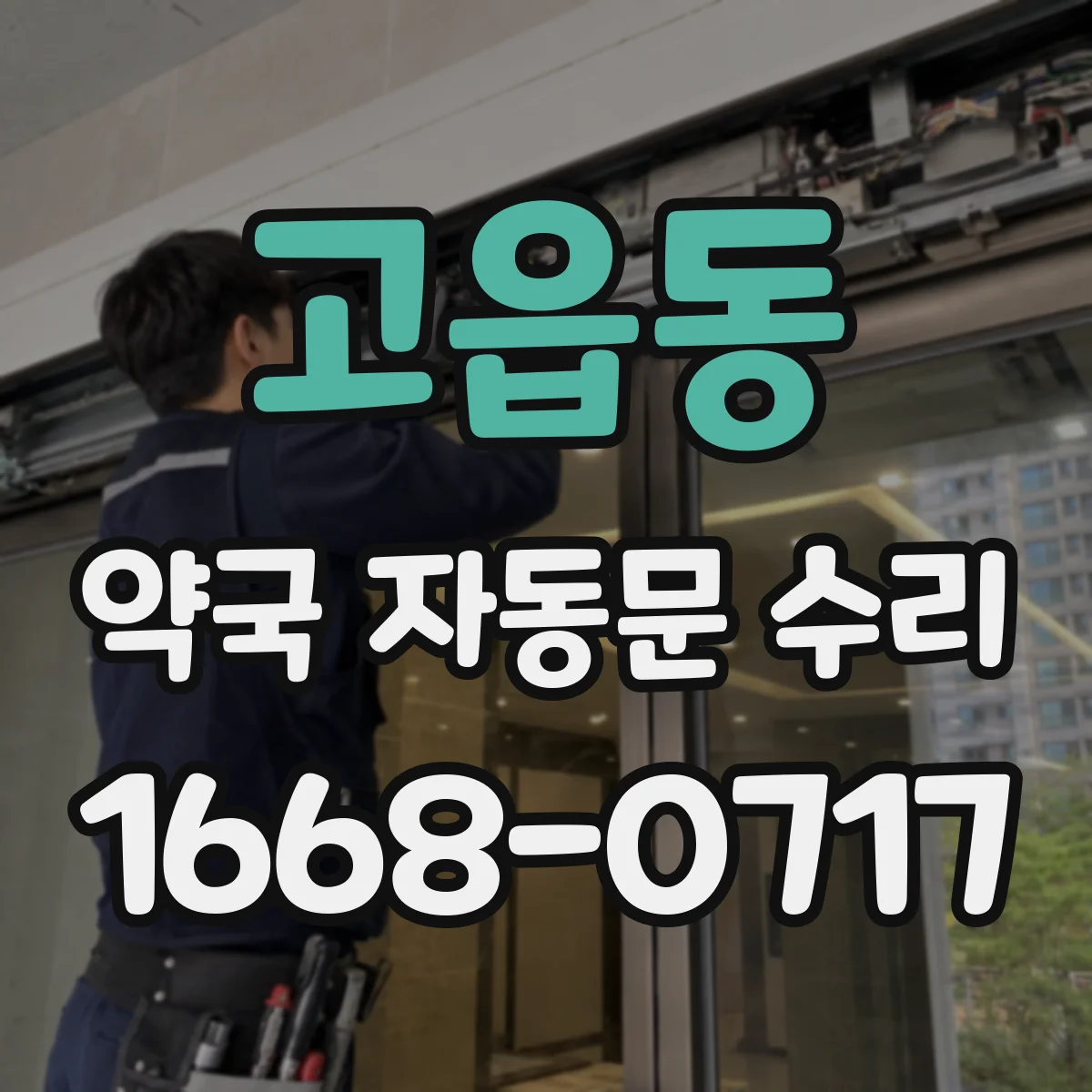 고읍동 약국 자동문 수리