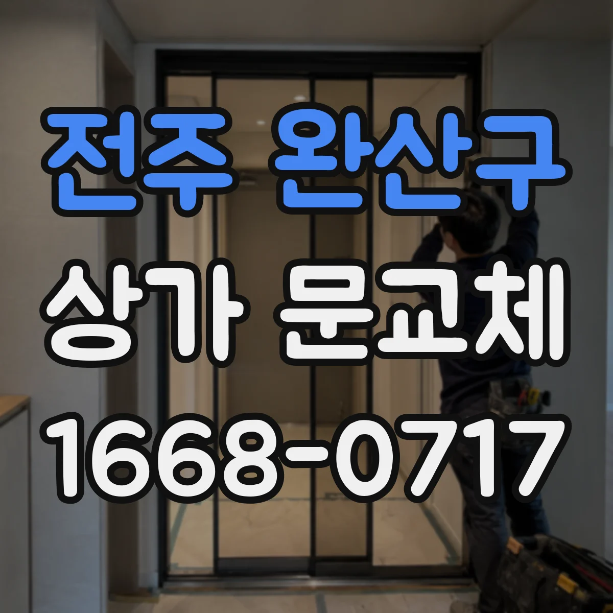 전주 완산구 상가 문교체 손잡이·경첩 마모로 인한 교체 점검