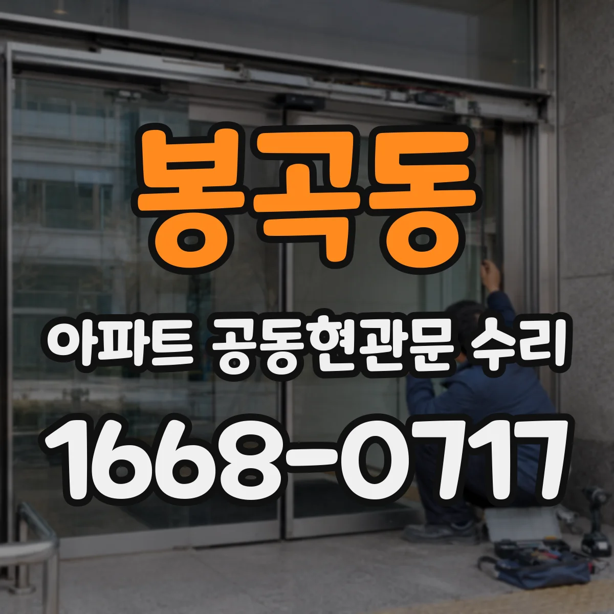 봉곡동 아파트 공동현관문 수리