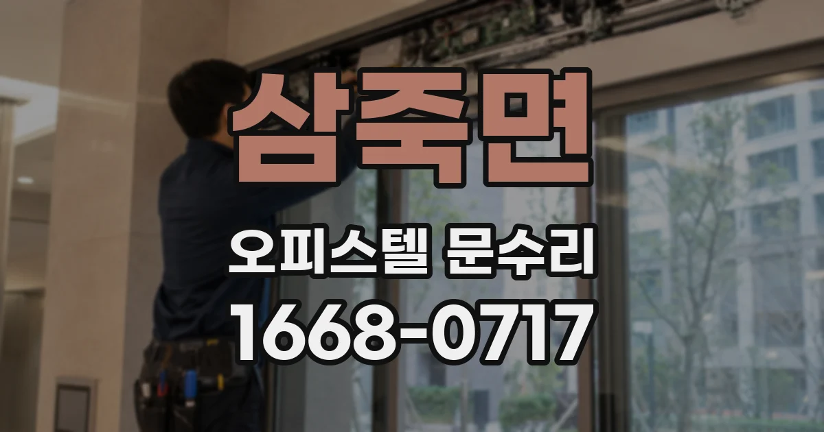 삼죽면 오피스텔 문수리