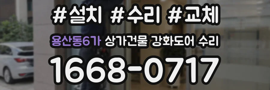 용산동6가 상가건물 강화도어 수리