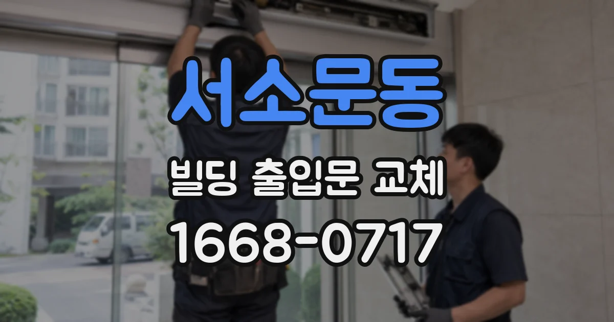 서소문동 빌딩 출입문 교체