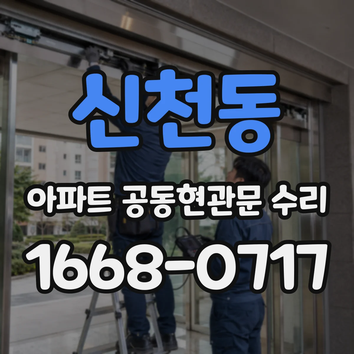 신천동 아파트 공동현관문 수리