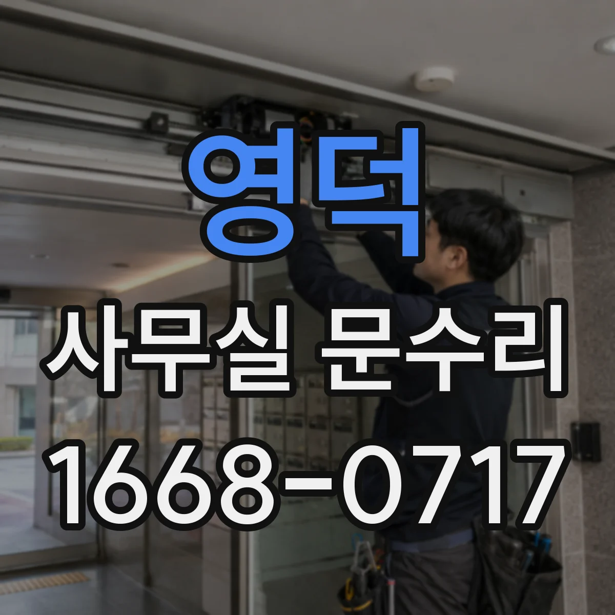 영덕 사무실 문수리 유리문 파손 전조 신호와 원인 파악 방법