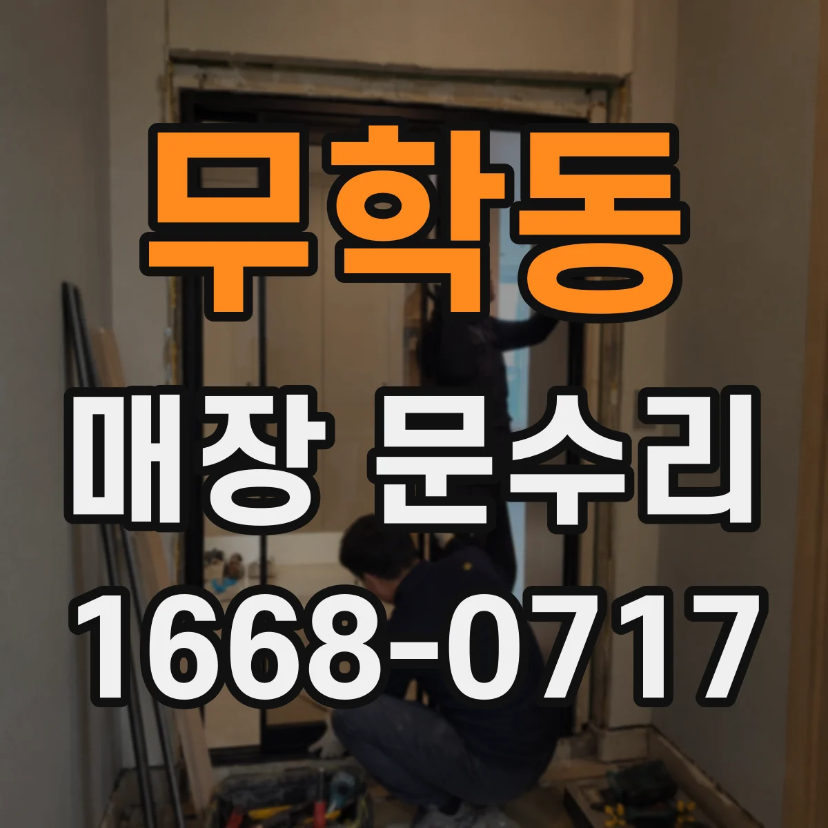 무학동 매장 문수리