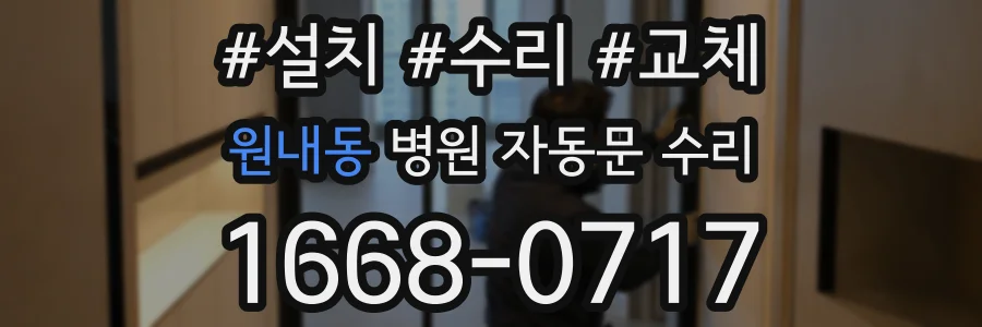 원내동 병원 자동문 수리