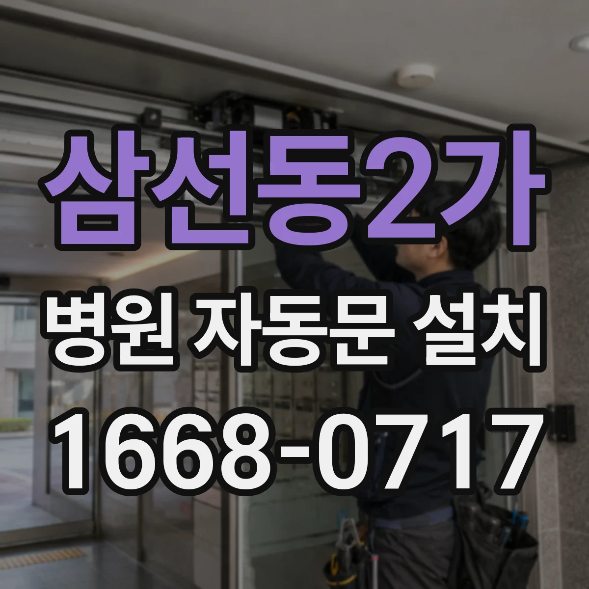 삼선동2가 병원 자동문 설치