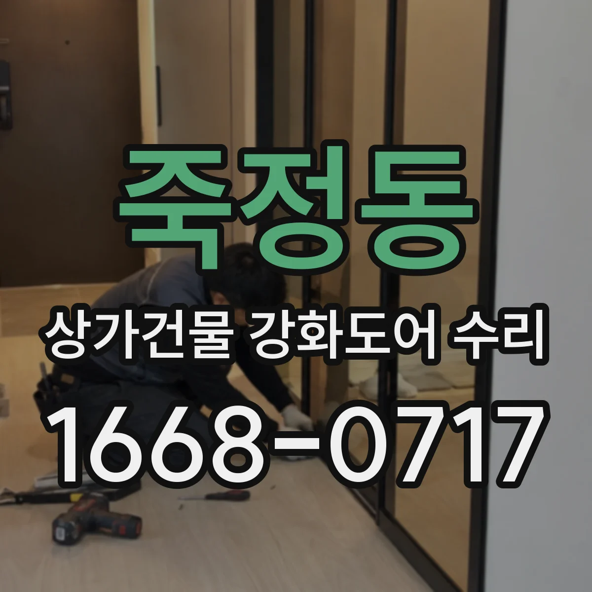 죽정동 상가건물 강화도어 수리