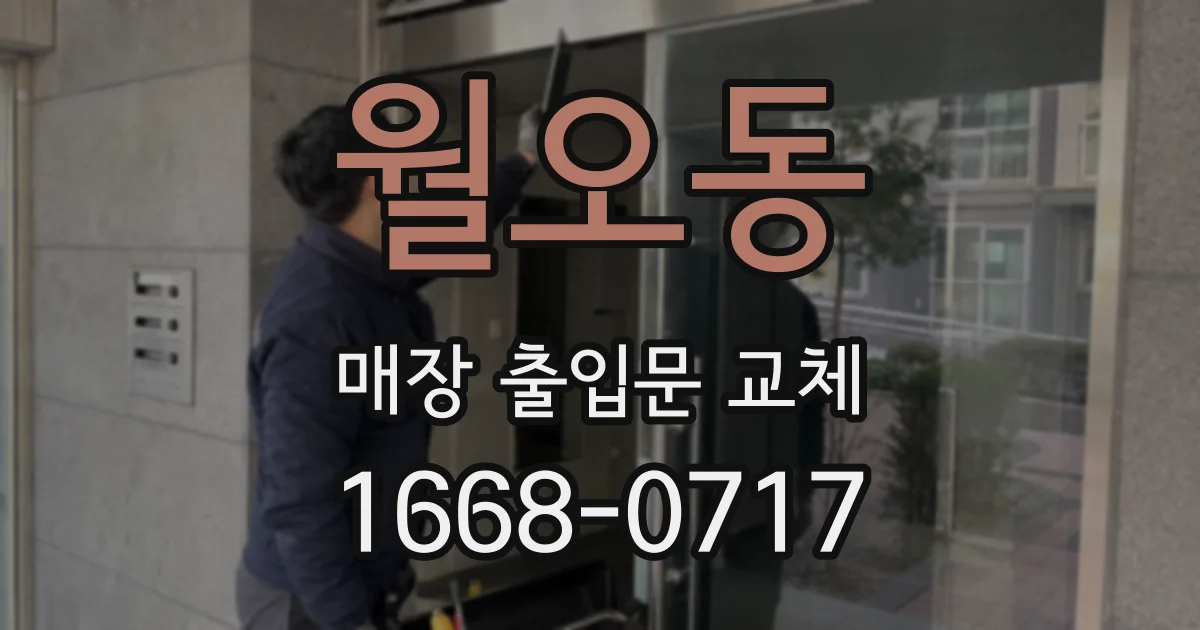월오동 매장 출입문 교체