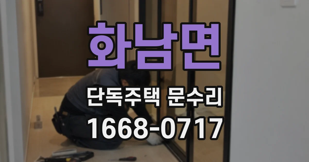 화남면 단독주택 문수리