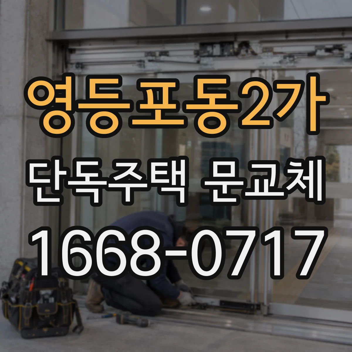 영등포동2가 단독주택 문교체