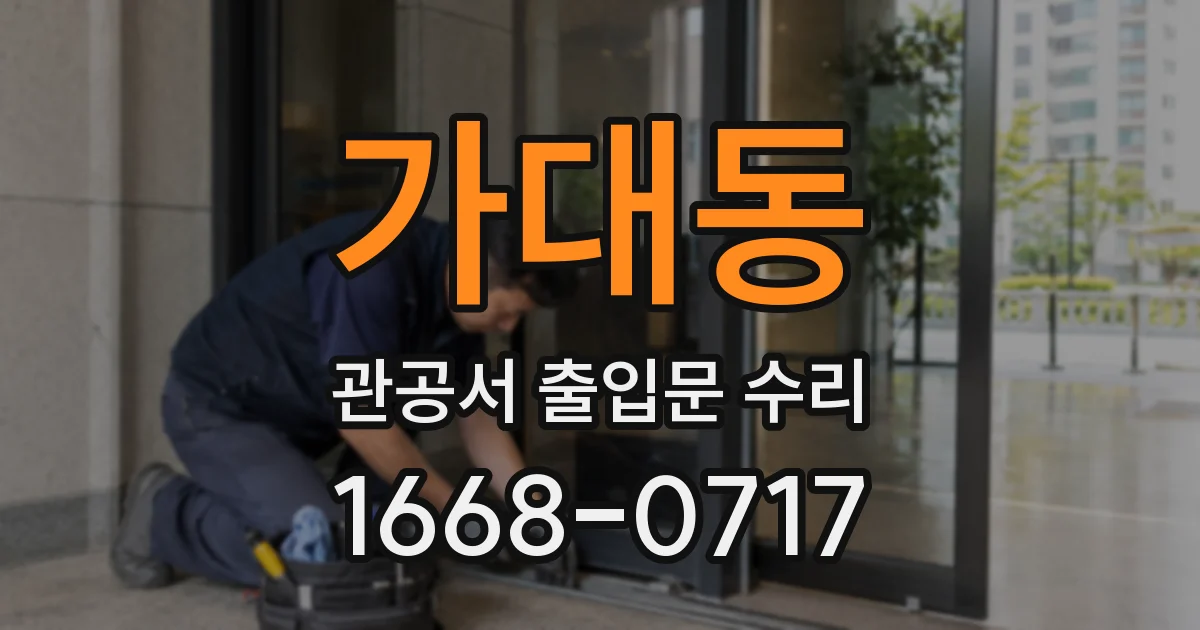 가대동 관공서 출입문 수리