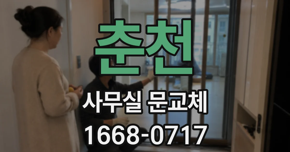 춘천 사무실 문교체
